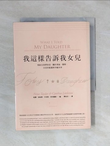 【書寶二手書T1／心靈成長_XPE】我這樣告訴我女兒：寫給女孩們的信，關於勇氣、覺察、自信的能量與幸福未來_妮娜．泰絲樂