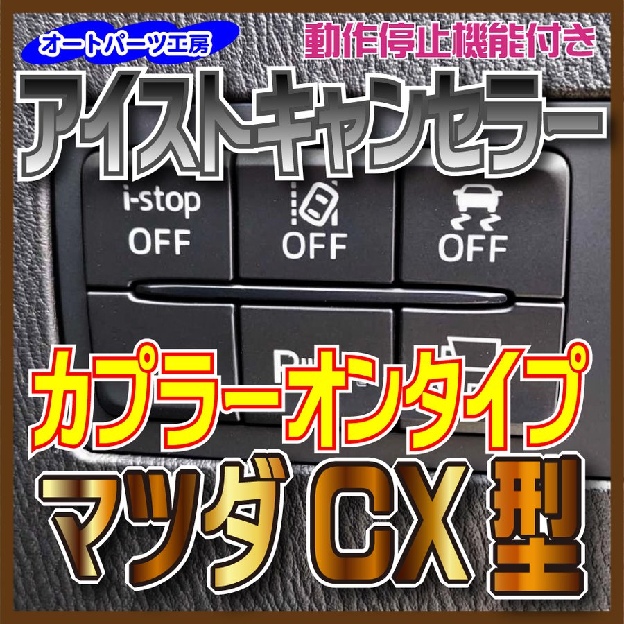 マツダCX型》アイストキャンセラー カプラーオンタイプ CX-3 CX-5 CX-8 ロードスター MAZDA2 [アイドリングストップキャンセラー]  通販 LINEポイント最大0.5%GET | LINEショッピング