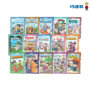 【巧連智】精選世界名著套組｜限定9.9 918免運｜小學生 閱讀 作文｜習題 參考書 考試 學習 段考｜巧虎官方旗艦店