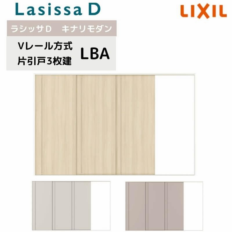 88%OFF!】 可動間仕切り 引き違い戸 3枚建 引戸上吊方式 ラシッサS アルミタイプ LZA ノンケーシング枠 2420 2423 リクシル  トステム 室内引戸 引違い戸 リフォーム DIY