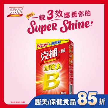 克補+鐵加強錠30錠