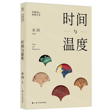 【預購】時間與溫度/中國材質藝術丨天龍圖書簡體字專賣店丨9787547935415 (tl2521)