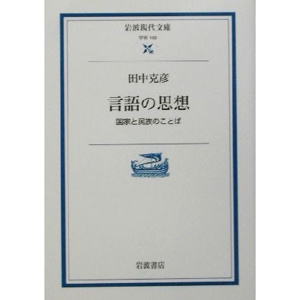 言語の思想 国家と民族のことば 岩波現代文庫　学術１００／田中克彦(著者)