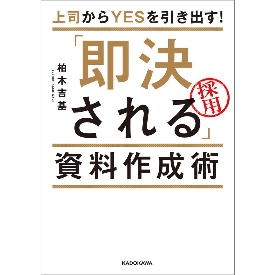 上司からYESを引き出す 即決される 資料作成術