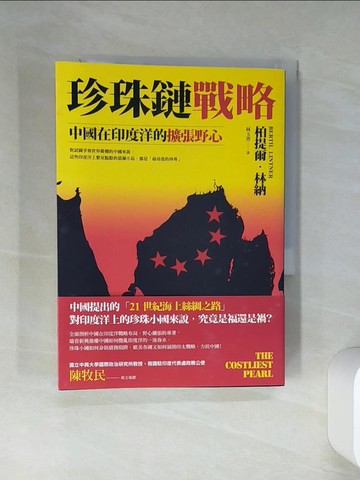 【書寶二手書T5／政治_THR】珍珠鏈戰略：中國在印度洋的擴張野心_柏提爾．林納,  林玉菁