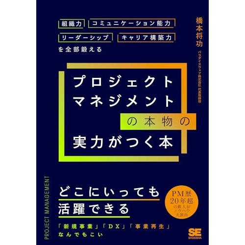 プロジェクトマネジメントの本物の実力がつく本 組織力・コミュニケーション能力・リーダーシップ・キャリア構築力を全部鍛える