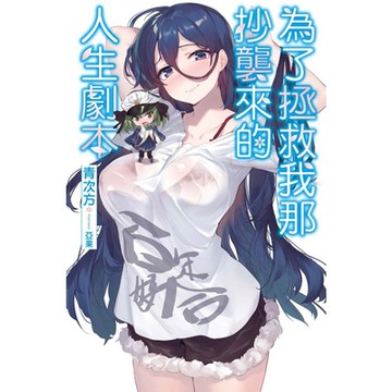 為了拯救我那抄襲來的人生劇本_Readmoo 讀墨電子書