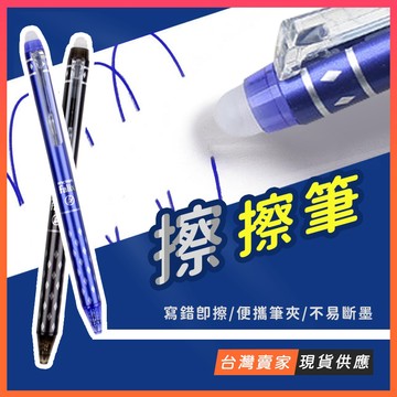 台灣現貨🔥擦擦筆 0.5mm 擦擦筆水性筆 原子筆 摩擦筆 可擦筆 按壓式原子筆 可擦 魔擦筆 按壓筆 中性筆 藍筆