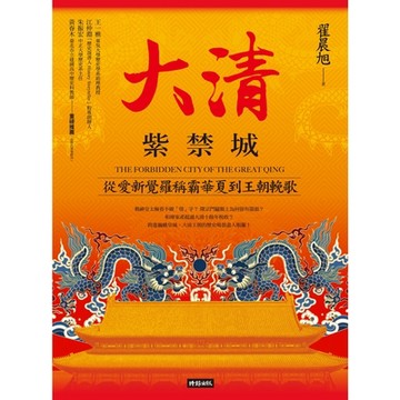 大清紫禁城_Readmoo 讀墨電子書