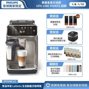 ★限時送多重好禮★飛利浦LatteGo 雙溫萃取全自動義式咖啡機-暮霧灰(EP5548/62)