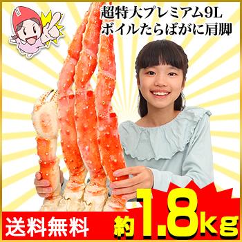 かに カニ 蟹 タラバガニ たらば蟹 超特大プレミアム 9Lボイルたらばがに肩脚1肩(約1.8kg)