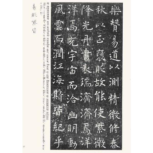 孔子廟堂碑　テキストシリーズ45・唐代の楷書4　天来書院