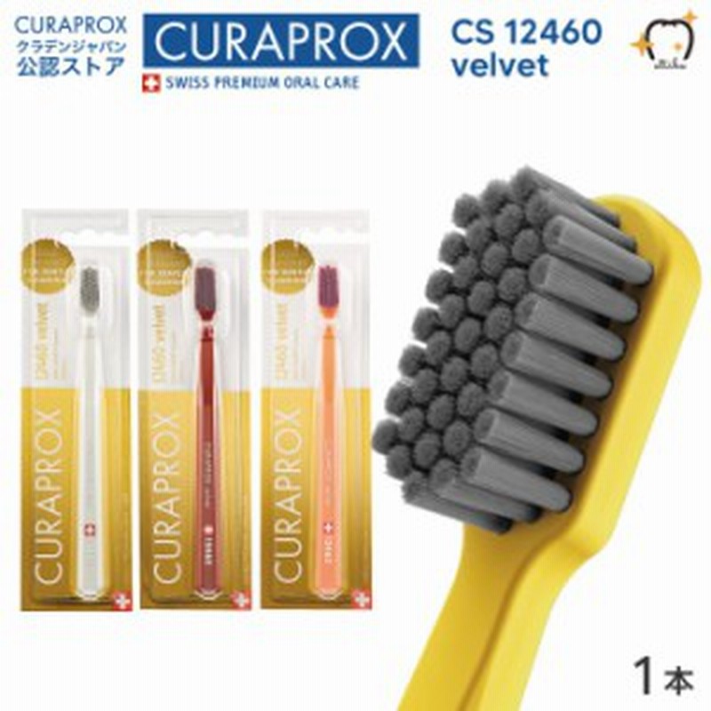 CURAPROX クラプロックス 歯ブラシ CS12460 velvet ベルベット 1