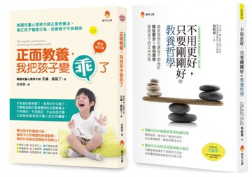 剛剛好的正面教養哲學套書(共2本)：正面教養，我把孩子變乖了+不用更好，只要剛剛好的教養哲學【城邦讀書花園】