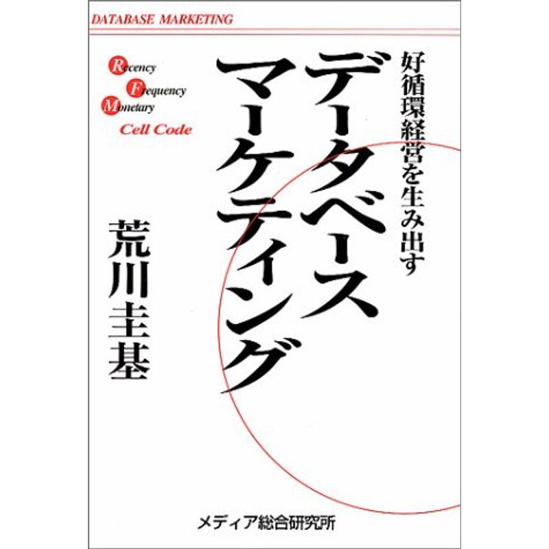 データベース・マーケティング?好循環経営の実現