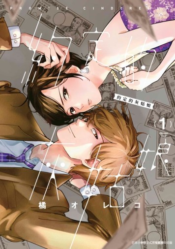 約定的灰姑娘（1）[二手書_近全新]