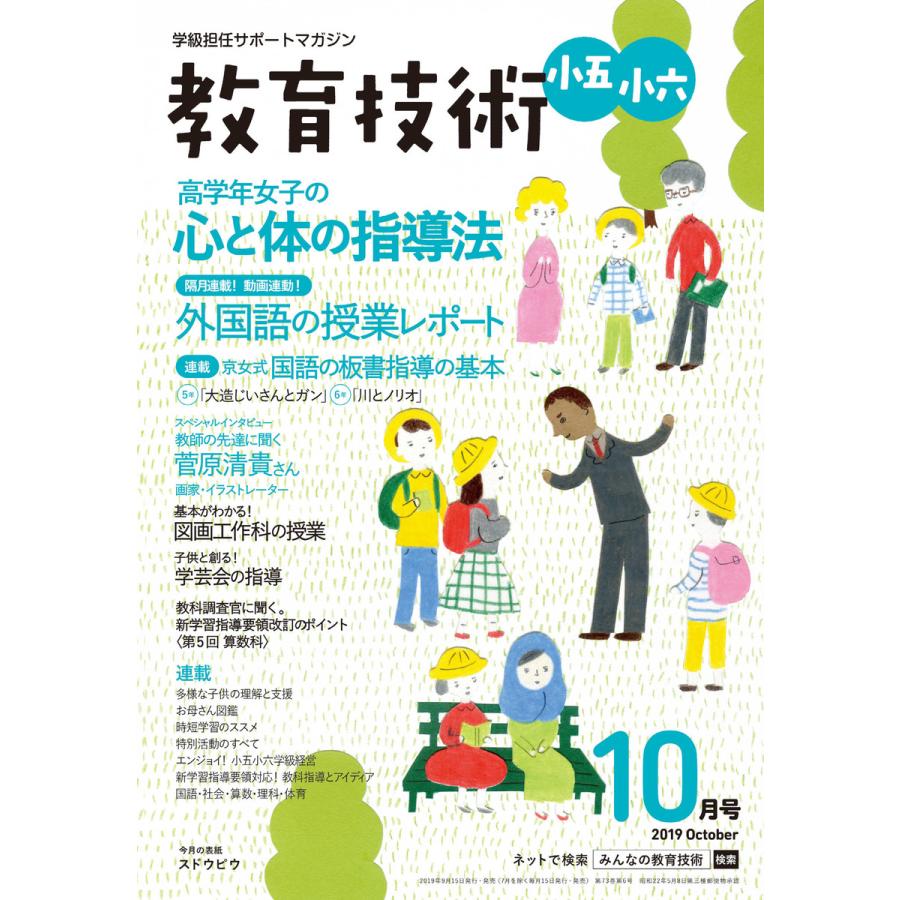 教育技術 小五・小六 2019年10月号 電子書籍版   教育技術編集部