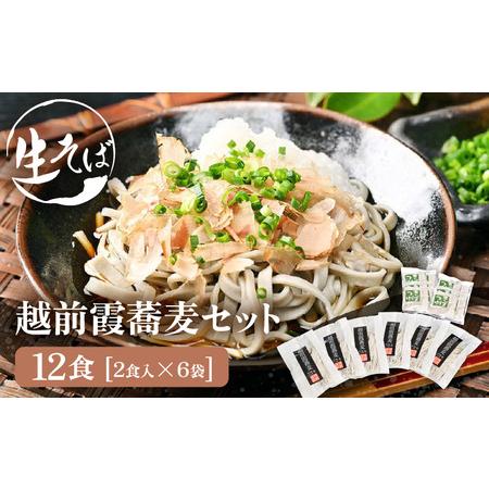 ふるさと納税 越前霞蕎麦セット 生そば 12食入り （2食入り×6袋） [A-16801] 福井県坂井市