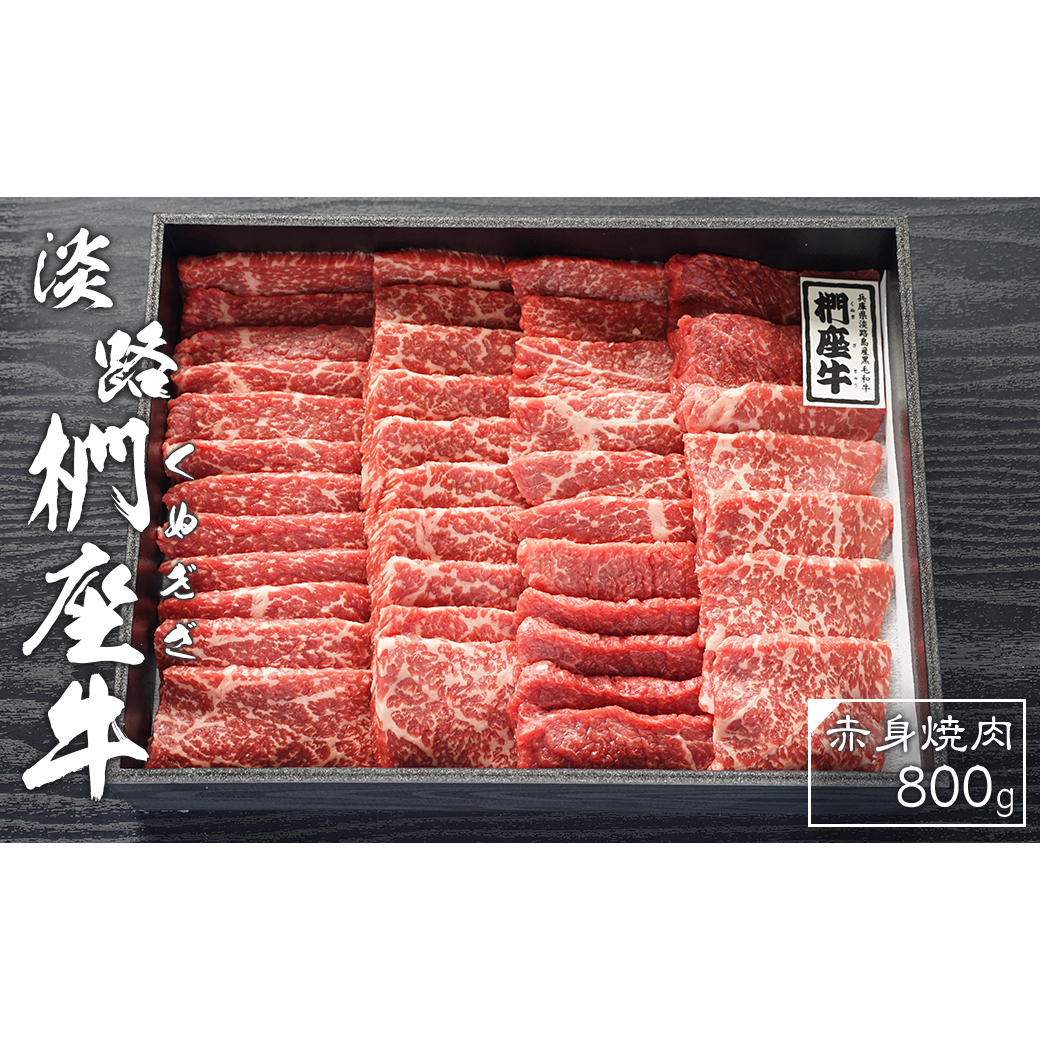 淡路椚座牛　赤身焼肉800ｇ