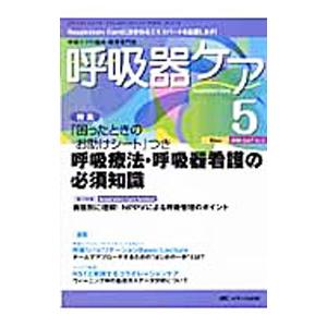 呼吸器ケア ２００９ Ｖｏｌ．７ Ｎｏ．５／メディカ出版