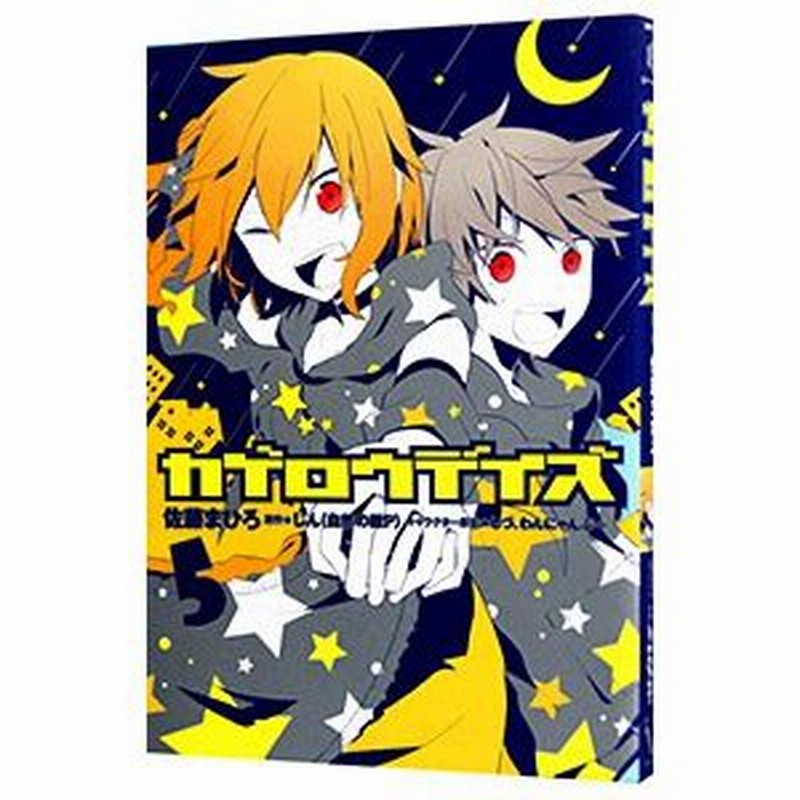 カゲロウデイズ アニメイト限定版 5 佐藤まひろ 通販 Lineポイント最大0 5 Get Lineショッピング