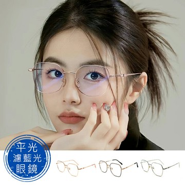 時尚濾藍光眼鏡 八角文青眼鏡 輕量男女適用 平光眼鏡 無度數造型眼鏡 【47】