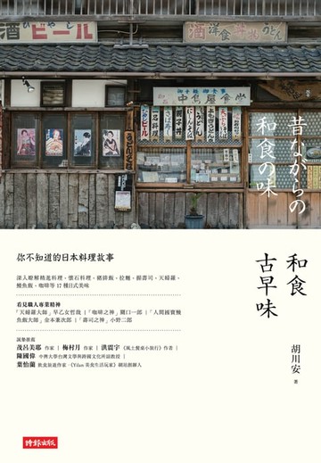 【電子書】和食古早味：你不知道的日本料理故事