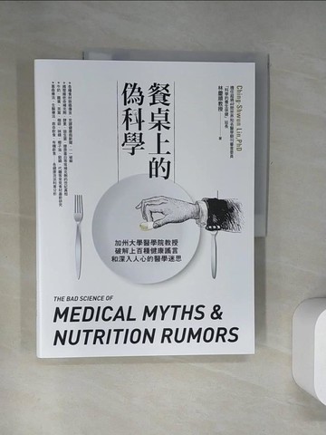 【書寶二手書T9／保健_UFK】餐桌上的偽科學：加州大學醫學院教授破解上百種健康謠言和深入人心的醫學迷思_林慶順(Ching-Shwun Lin PhD)