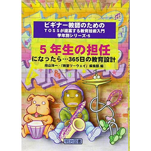 5年生の担任になったら...365日の教育設計