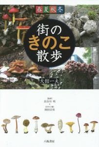 街のきのこ散歩 春夏秋冬 大舘一夫 長谷川明