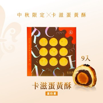 中秋限定[指定區間出貨]中秋優惠【法布甜】中秋蛋黃酥【9入】盒裝｜中秋限定｜生日限定｜謝師禮限定