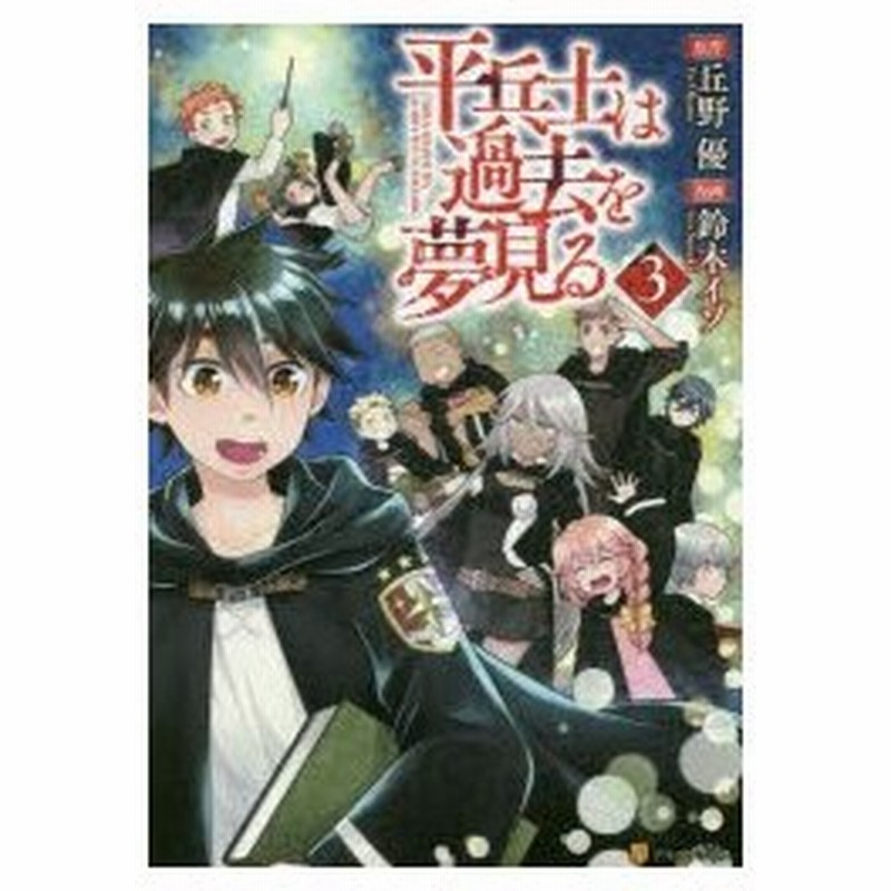 平兵士は過去を夢見る 3 丘野優 原作 鈴木イゾ 漫画 久杉トク キャラクター原案 通販 Lineポイント最大0 5 Get Lineショッピング