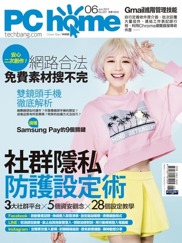【電子書】PC home 電腦家庭 06月號/2017 第257期