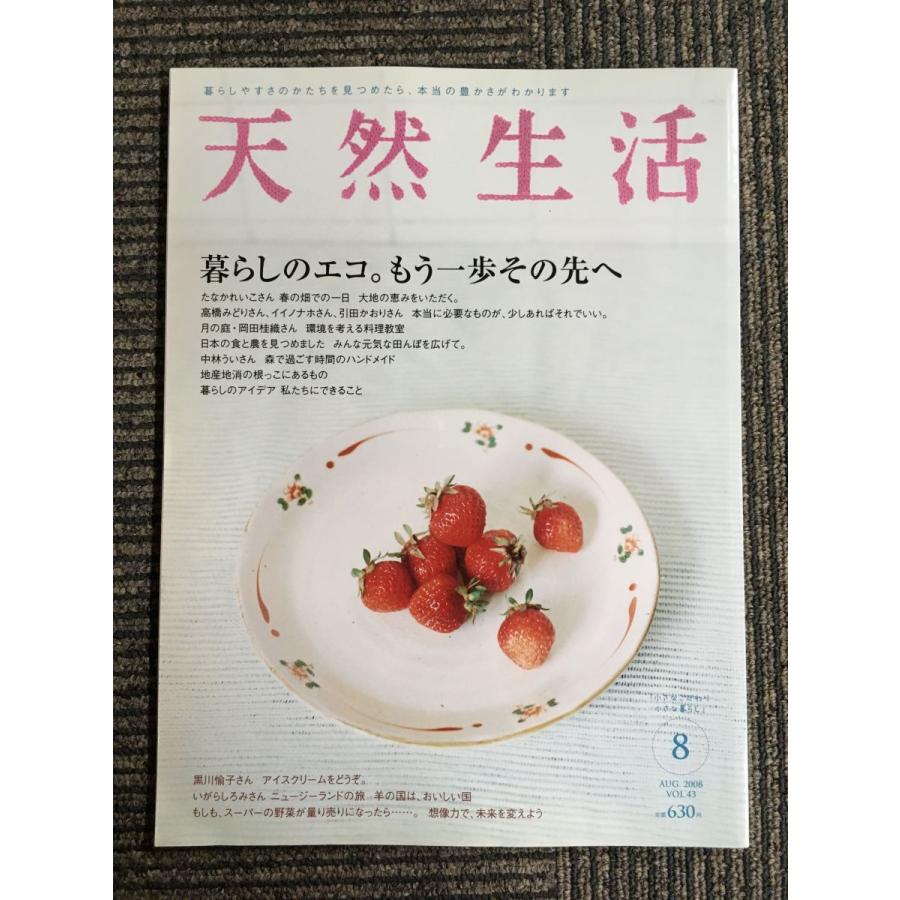 天然生活 2008年 08月号   暮らしのエコ。もう一歩その先へ