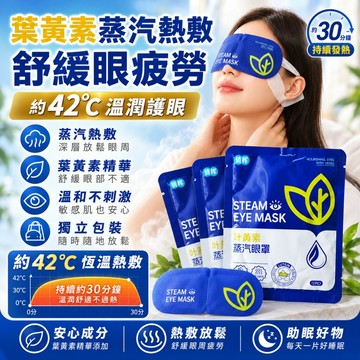 蒸氣眼罩 熱敷眼罩 蒸氣熱敷眼罩 一次性發熱眼罩 約42°C恆溫熱敷 舒緩眼周疲勞 乾澀放鬆 睡眠眼罩