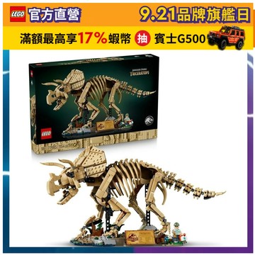 【LEGO樂高】侏羅紀世界系列 77985 恐龍化石：三角龍(恐龍玩具 居家擺設)