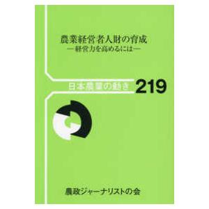 日本農業の動き  農業経営者人財の育成 経営力を高めるには