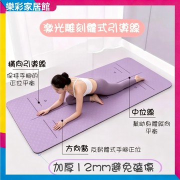瑜伽墊 TPE體位線瑜珈墊 加寬80cm【台中現貨】⚡免運  加厚 防滑瑜珈墊 瑜珈墊 慢跑墊 瑜珈軟墊 運動墊 瑜珈