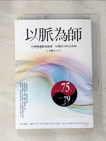【書寶二手書T6／養生_TCT】以脈為師:科學解讀脈波曲線，以脈診分析治未病_王唯工