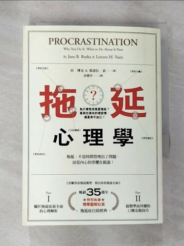 【書寶二手書T5／心理_RMI】拖延心理學_珍‧博克