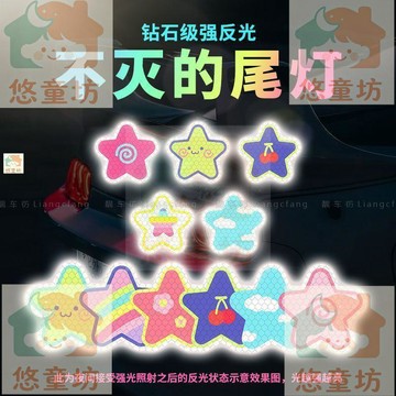 臺灣-出貨🔥 星星卡通反光貼紙 夜間防撞 汽車電動車安全帽裝飾 刮痕遮蔽貼
