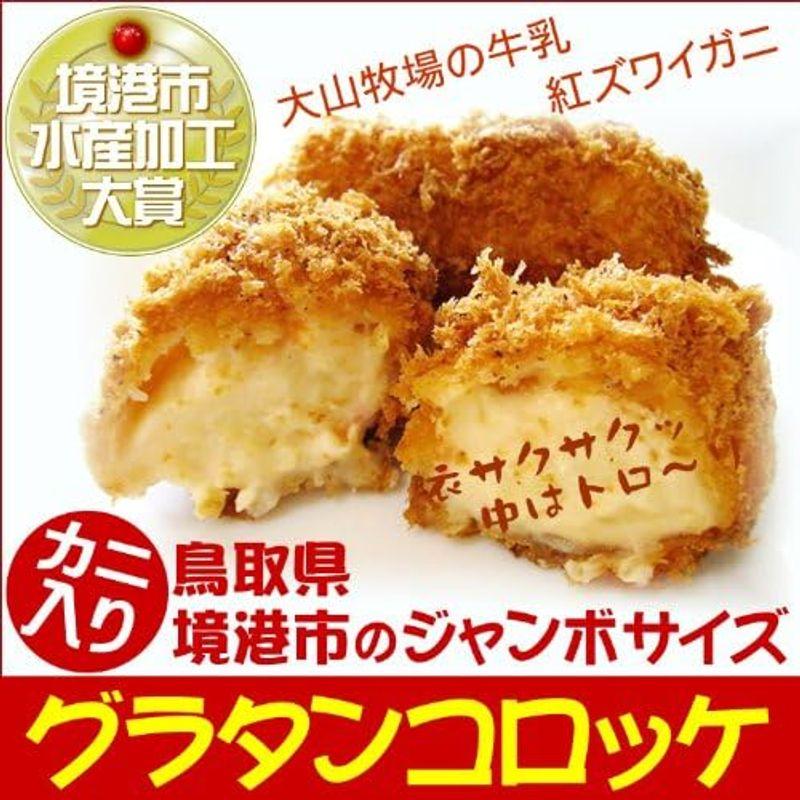 3パックセットグラタンコロッケ４８０ｇ（大サイズ80g×６個）〔カニ入り〕