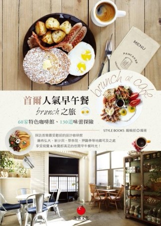 首爾人氣早午餐brunch之旅：60家特色咖啡館、130道味蕾探險[二手書_良好]