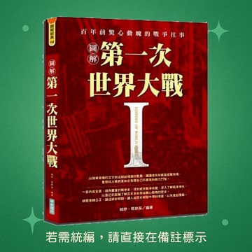 【華威國際】★全新★圖解第一次世界大戰 9789579075145