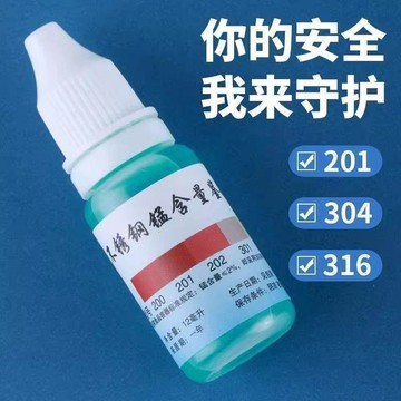⭐臺灣熱賣好物⭐全套不鏽鋼測試液304鑑別試劑識別化驗藥水錳含量316測試識別鑑別