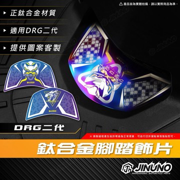 【工廠直營快速出貨】桀諾 DRG二代正鈦腳踏 鈦合金 腳踏板 腳踏 踏板 飾片 DRGBT 三陽 SYM 龍二 客製