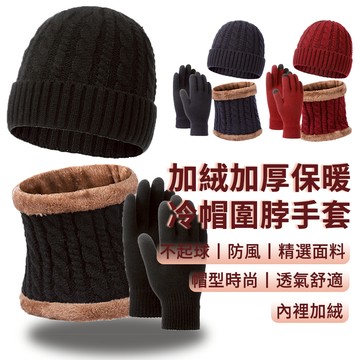 SOVIE 三件套 加絨加厚保暖圍脖毛線帽手套套裝 冬季防風防寒針織帽子圍巾 戶外滑雪護耳套頭帽 交換禮物