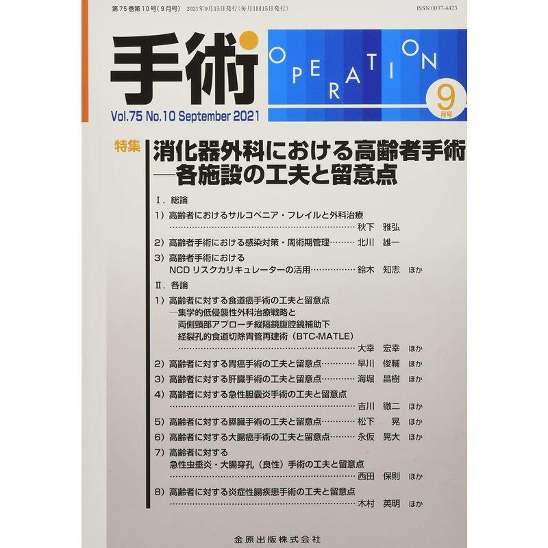 手術 2021年 09 月号 雑誌