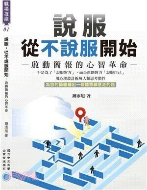說服，從不說服開始：啟動簡報的潛意識說服路徑 (1版) 鍾添旭 2025 中正大學企管系