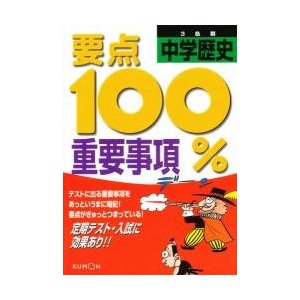 要点１００％　中学歴史　重要事項